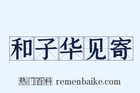 和子华见寄是什么意思的图片